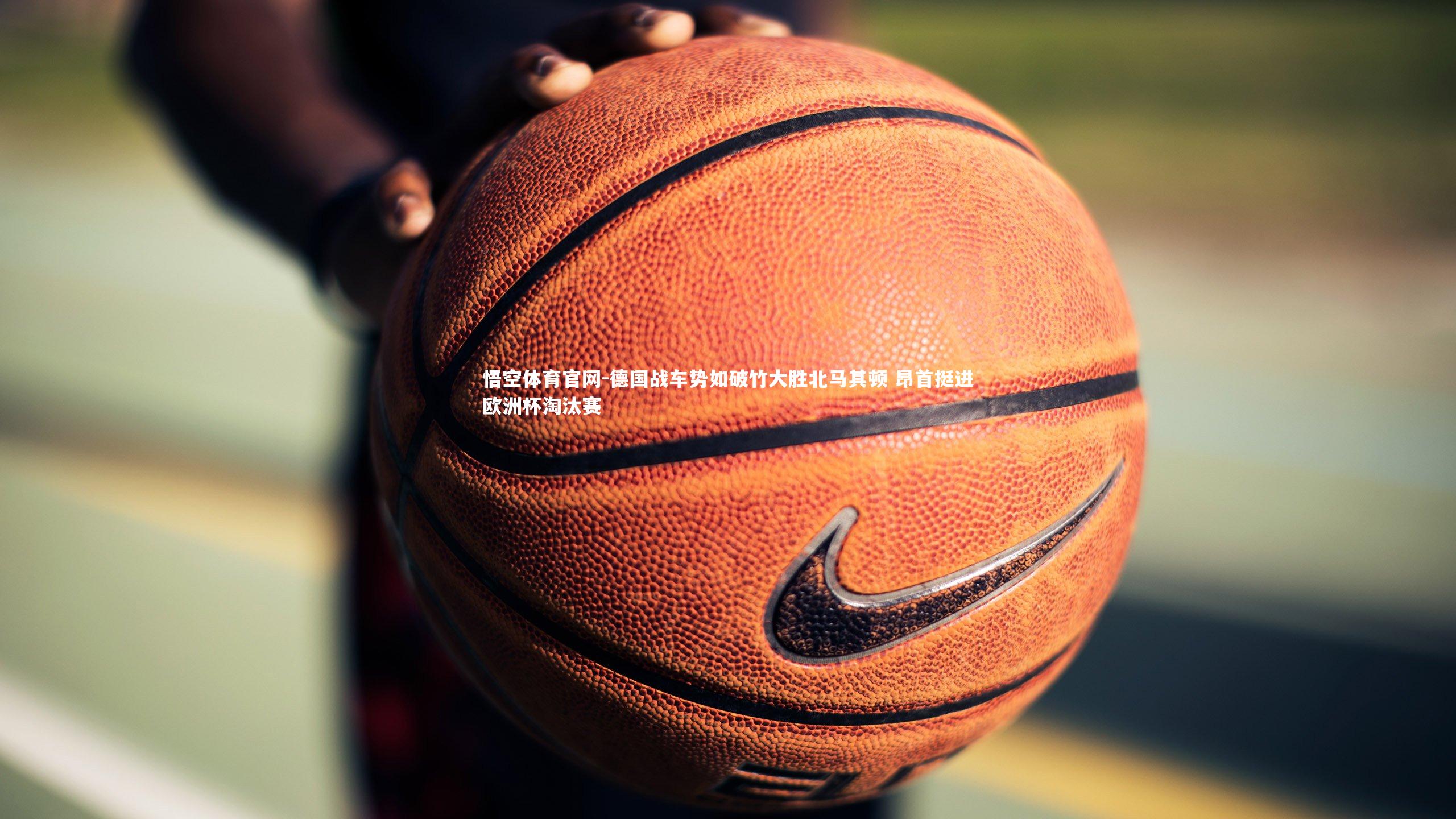 德国战车势如破竹大胜北马其顿 昂首挺进欧洲杯淘汰赛