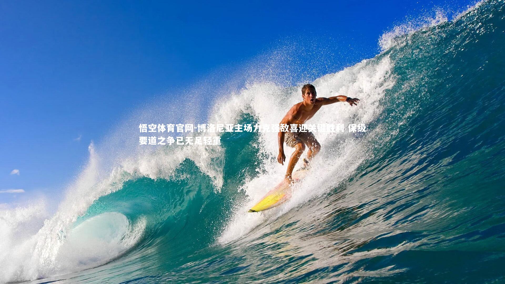 博洛尼亚主场力克强敌喜迎关键胜利 保级要道之争已无足轻重