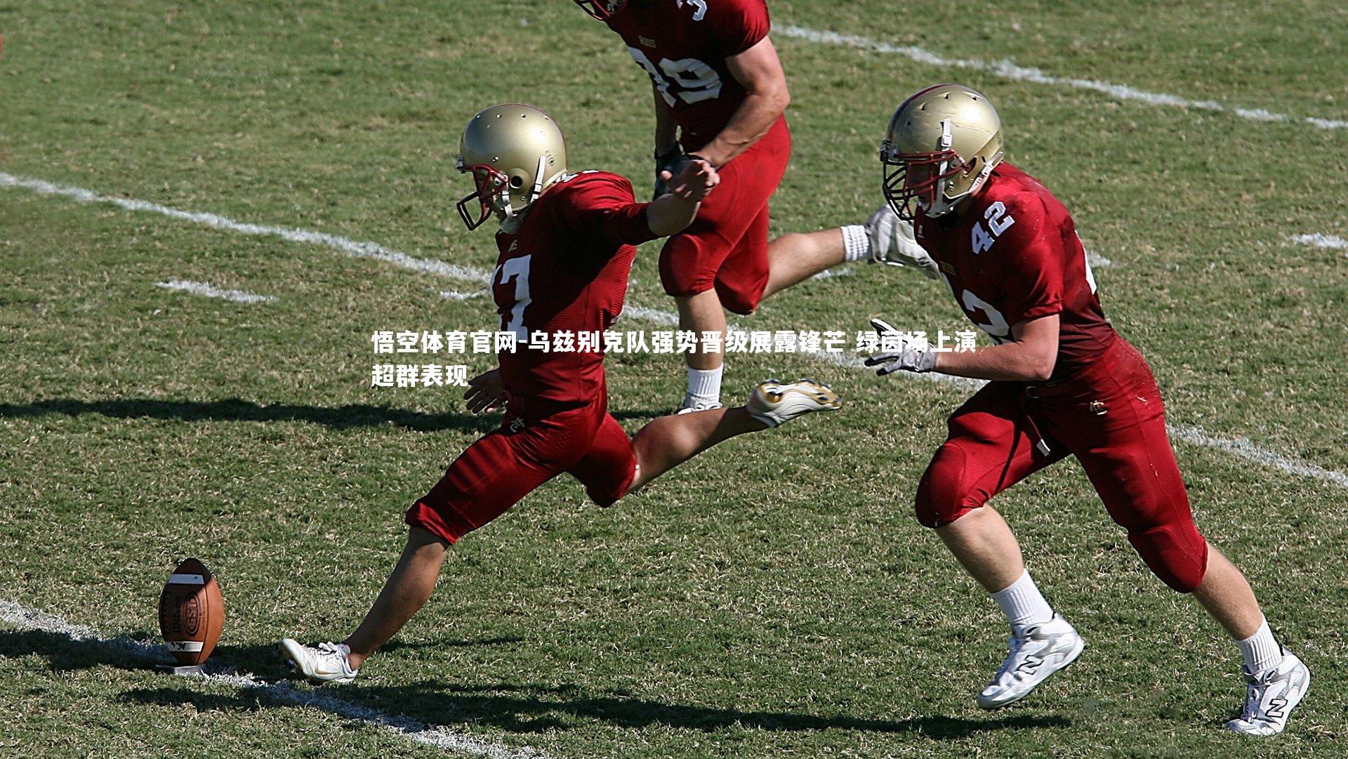 乌兹别克队强势晋级展露锋芒 绿茵场上演超群表现