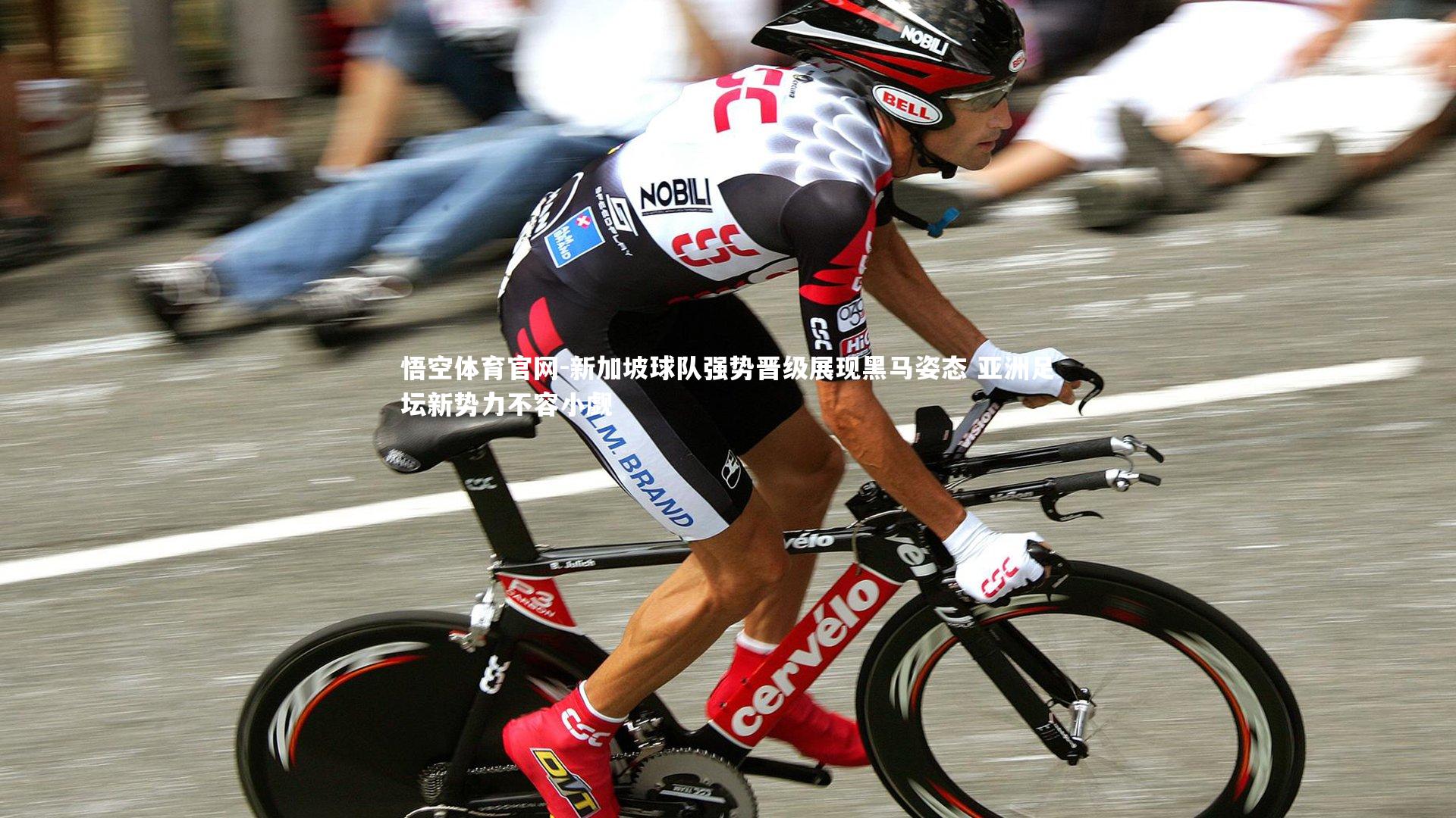 新加坡球队强势晋级展现黑马姿态 亚洲足坛新势力不容小觑