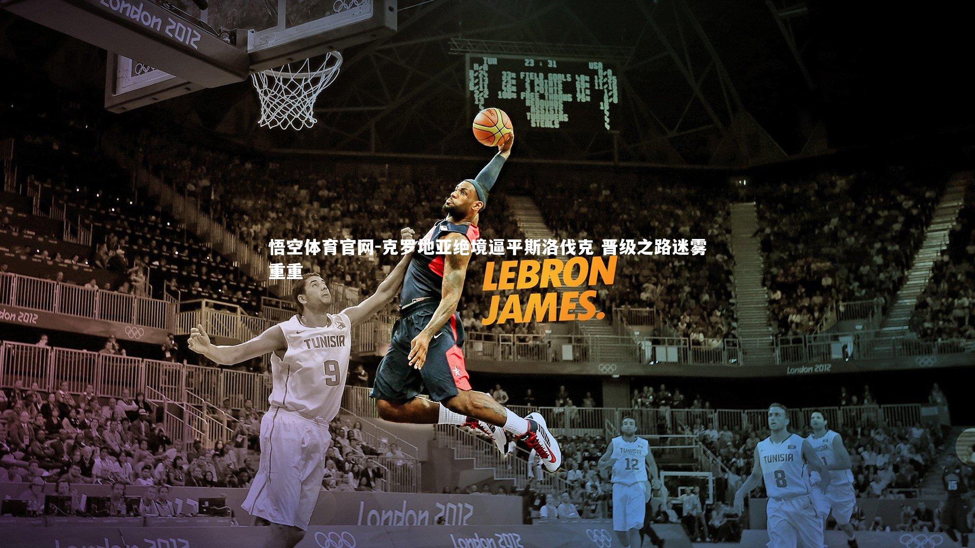 克罗地亚绝境逼平斯洛伐克 晋级之路迷雾重重