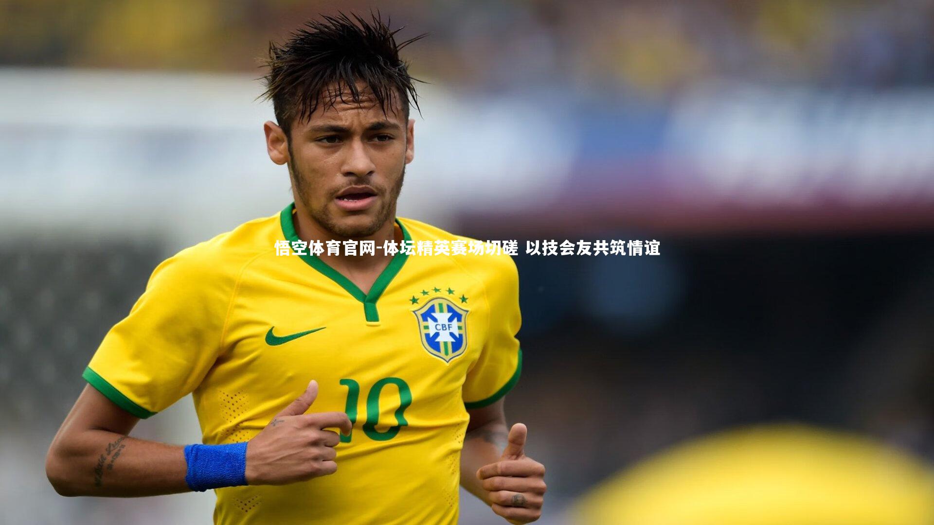 体坛精英赛场切磋 以技会友共筑情谊