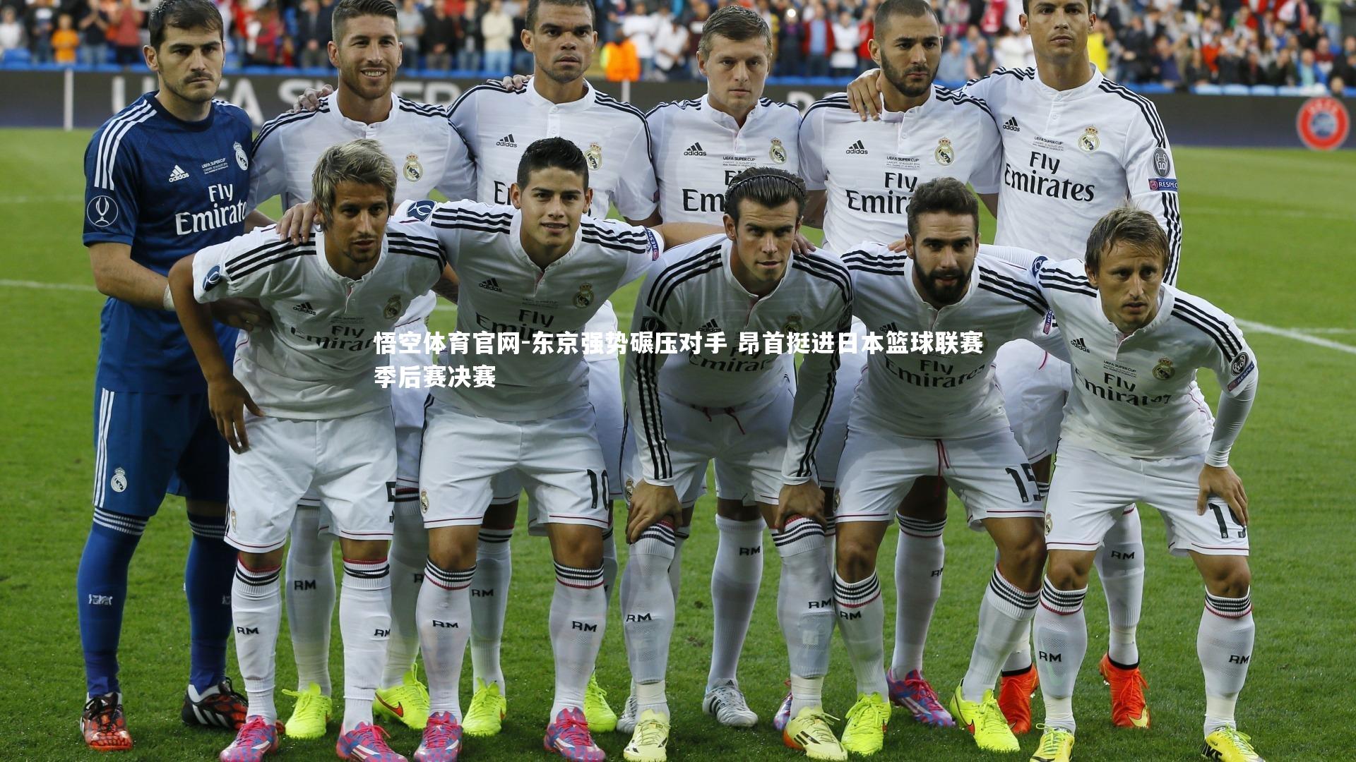 东京强势碾压对手 昂首挺进日本篮球联赛季后赛决赛
