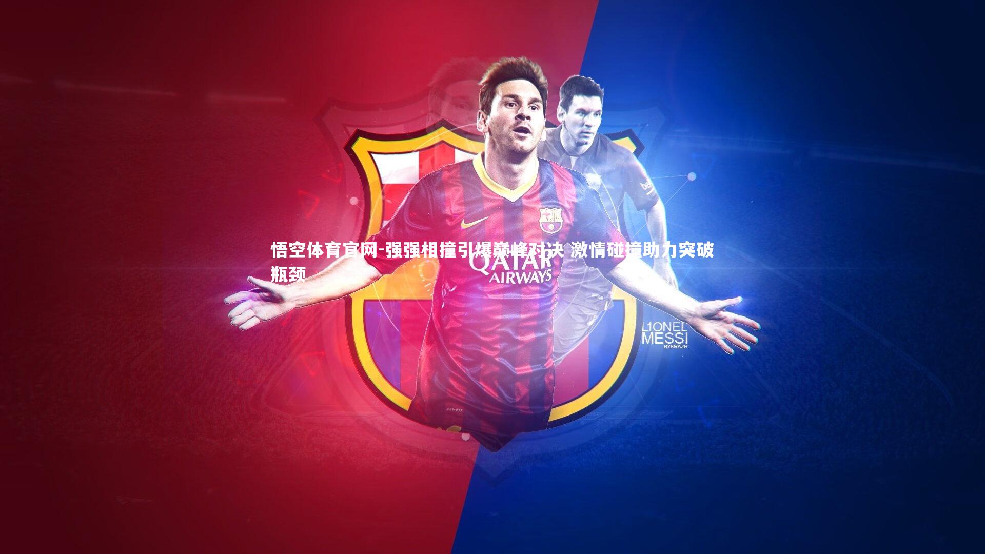 强强相撞引爆巅峰对决 激情碰撞助力突破瓶颈