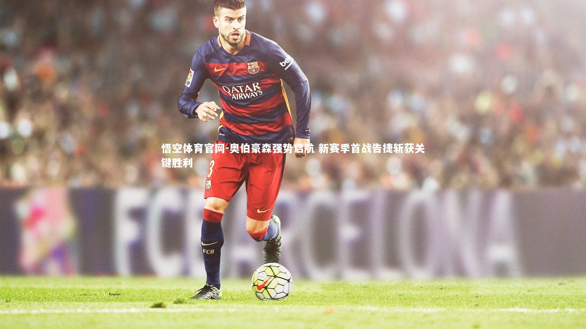 奥伯豪森强势启航 新赛季首战告捷斩获关键胜利