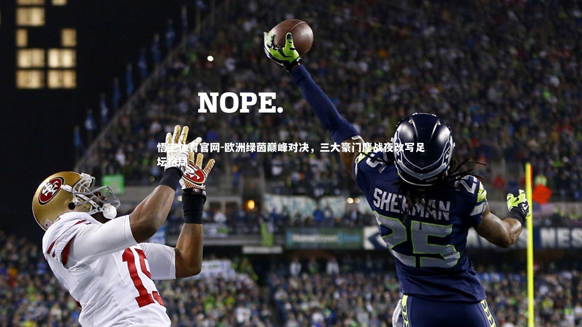 欧洲绿茵巅峰对决，三大豪门鏖战夜改写足坛格局