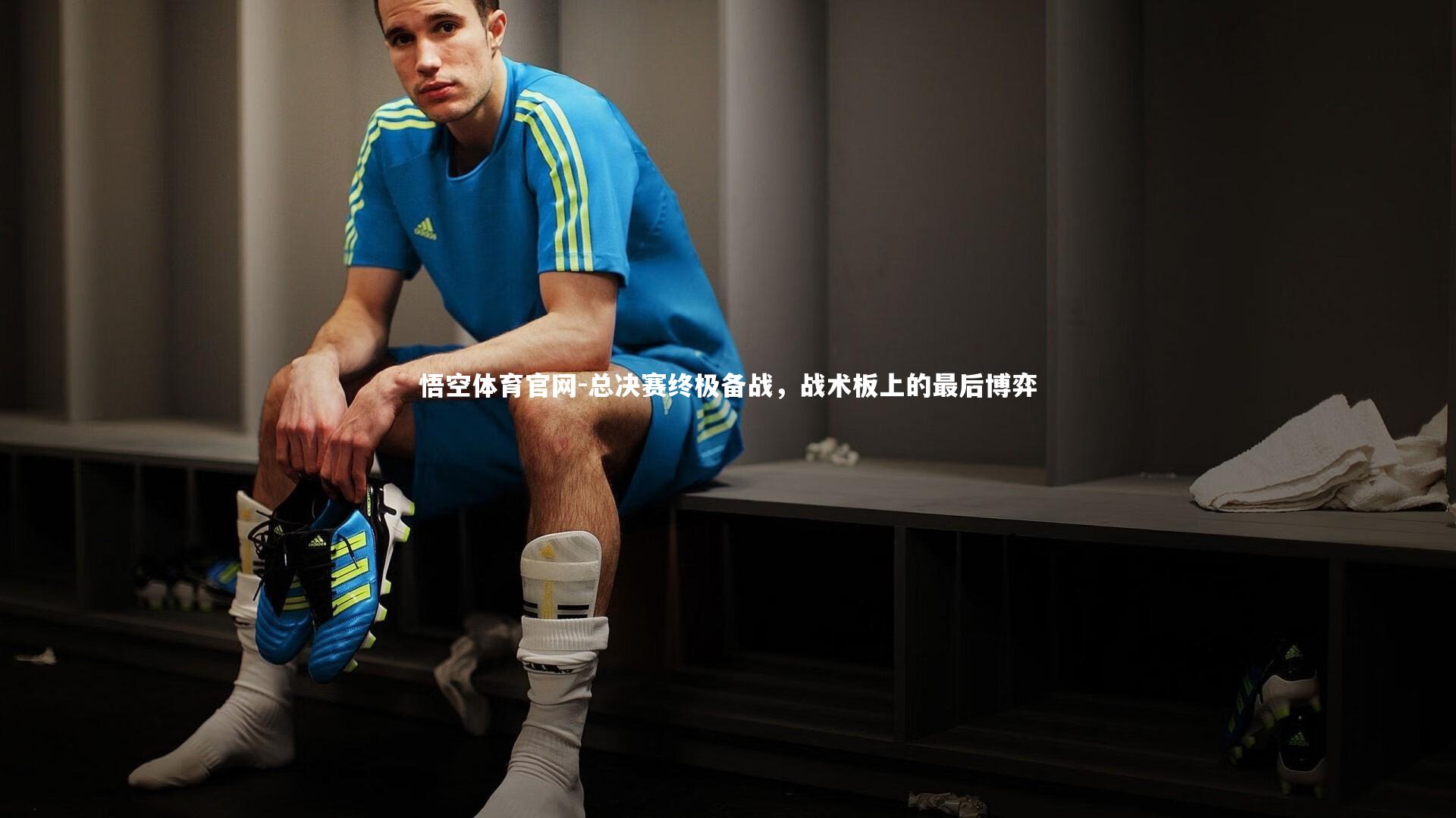 总决赛终极备战，战术板上的最后博弈