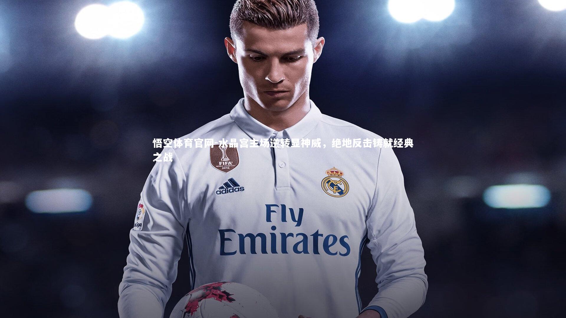 水晶宫主场逆转显神威，绝地反击铸就经典之战