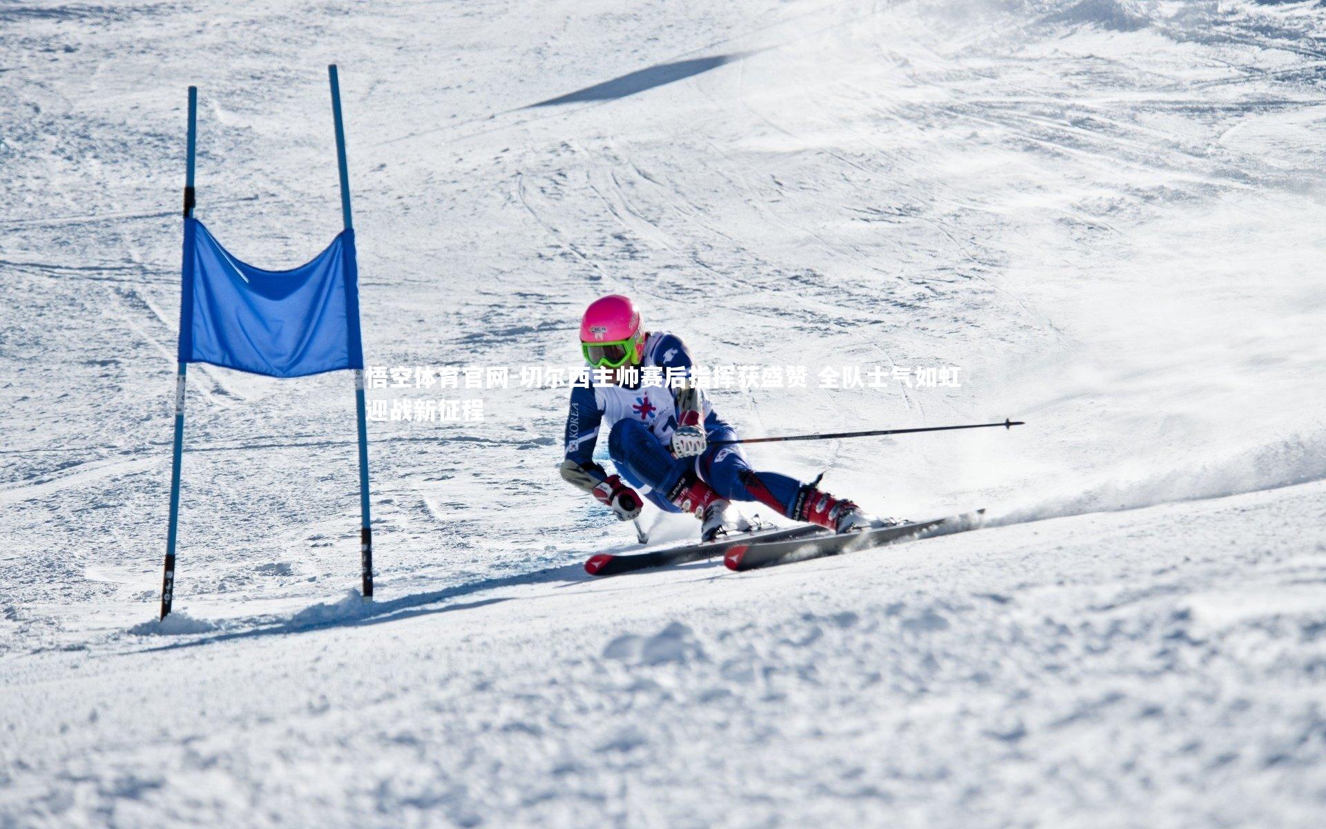 切尔西主帅赛后指挥获盛赞 全队士气如虹迎战新征程