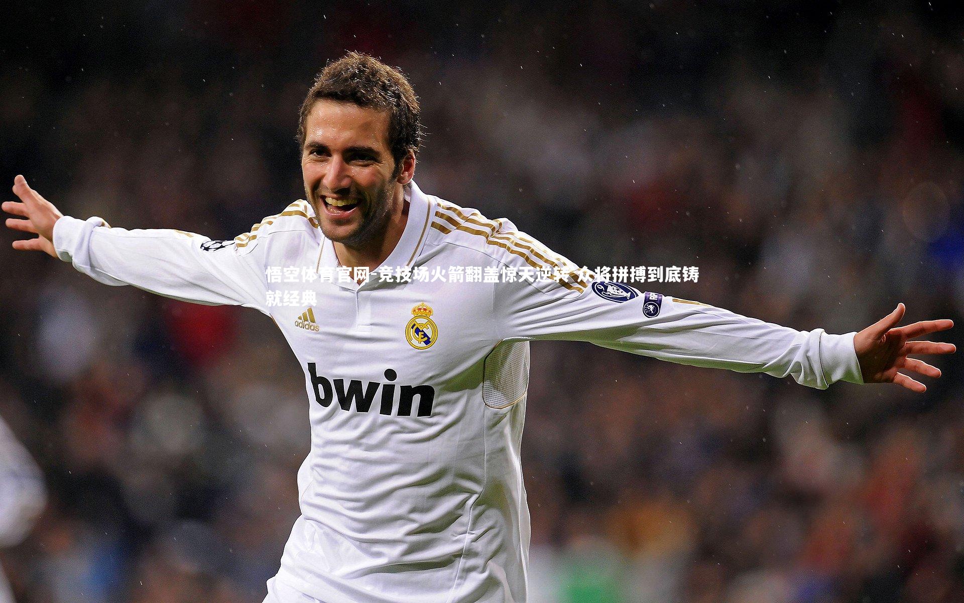 竞技场火箭翻盖惊天逆转 众将拼搏到底铸就经典