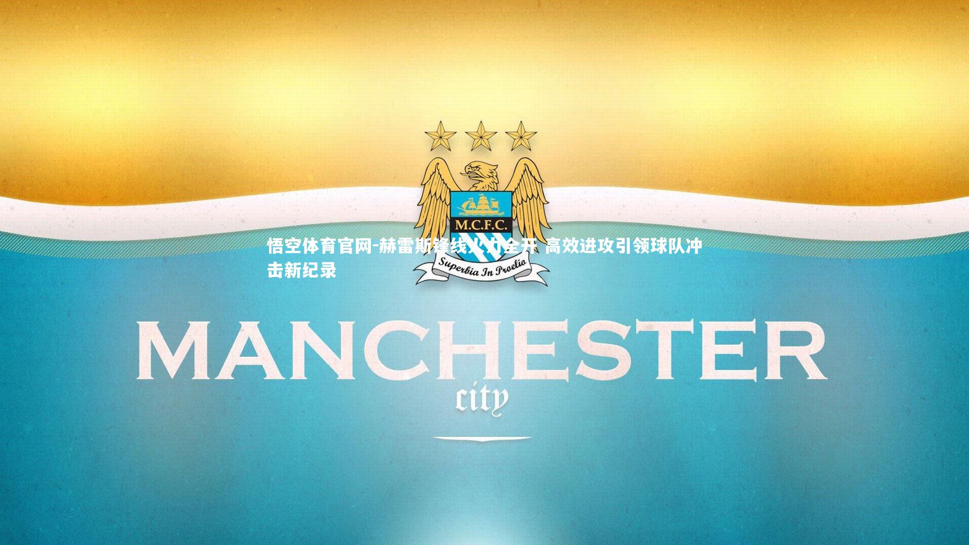 赫雷斯锋线火力全开 高效进攻引领球队冲击新纪录