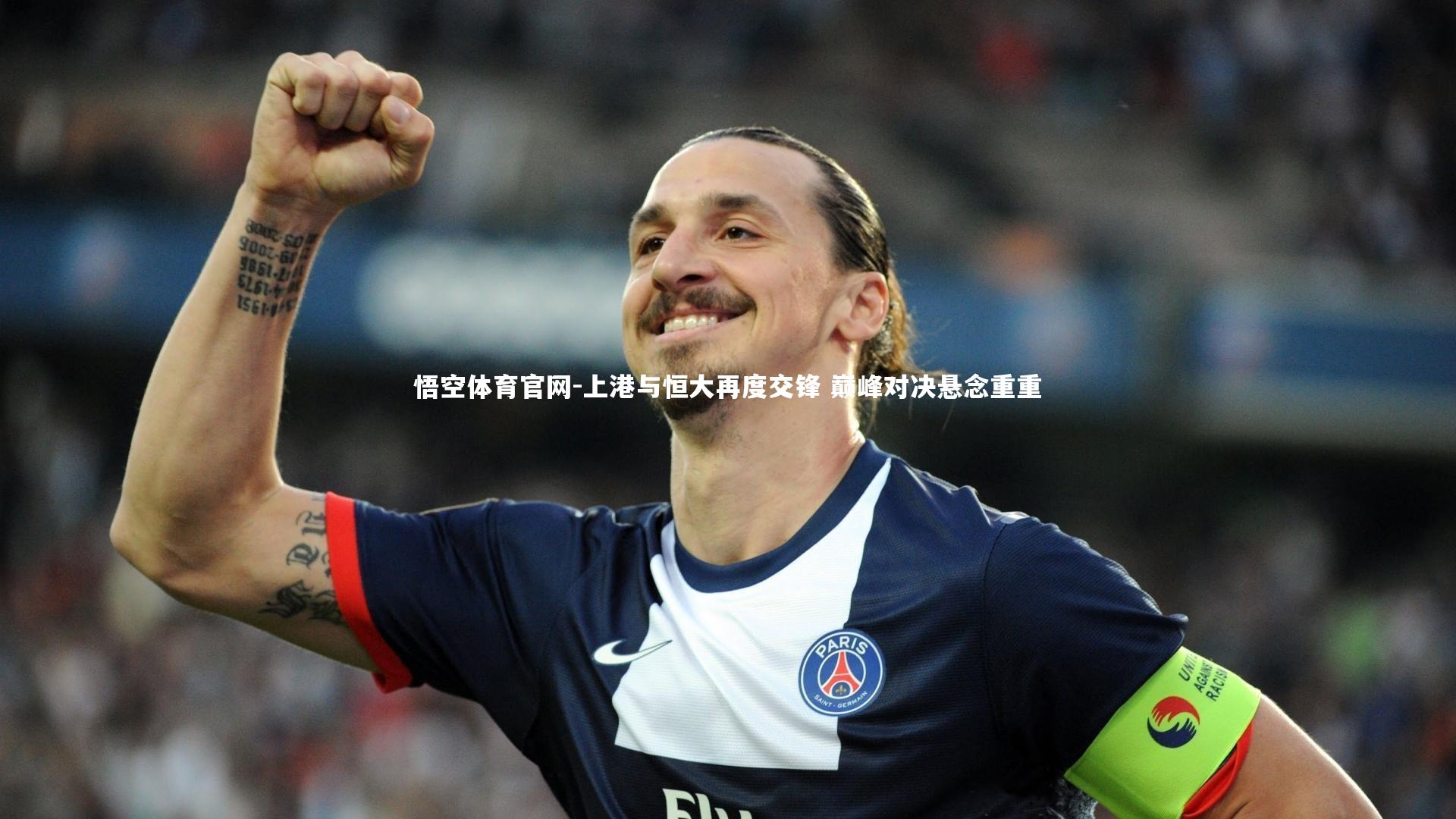 上港与恒大再度交锋 巅峰对决悬念重重
