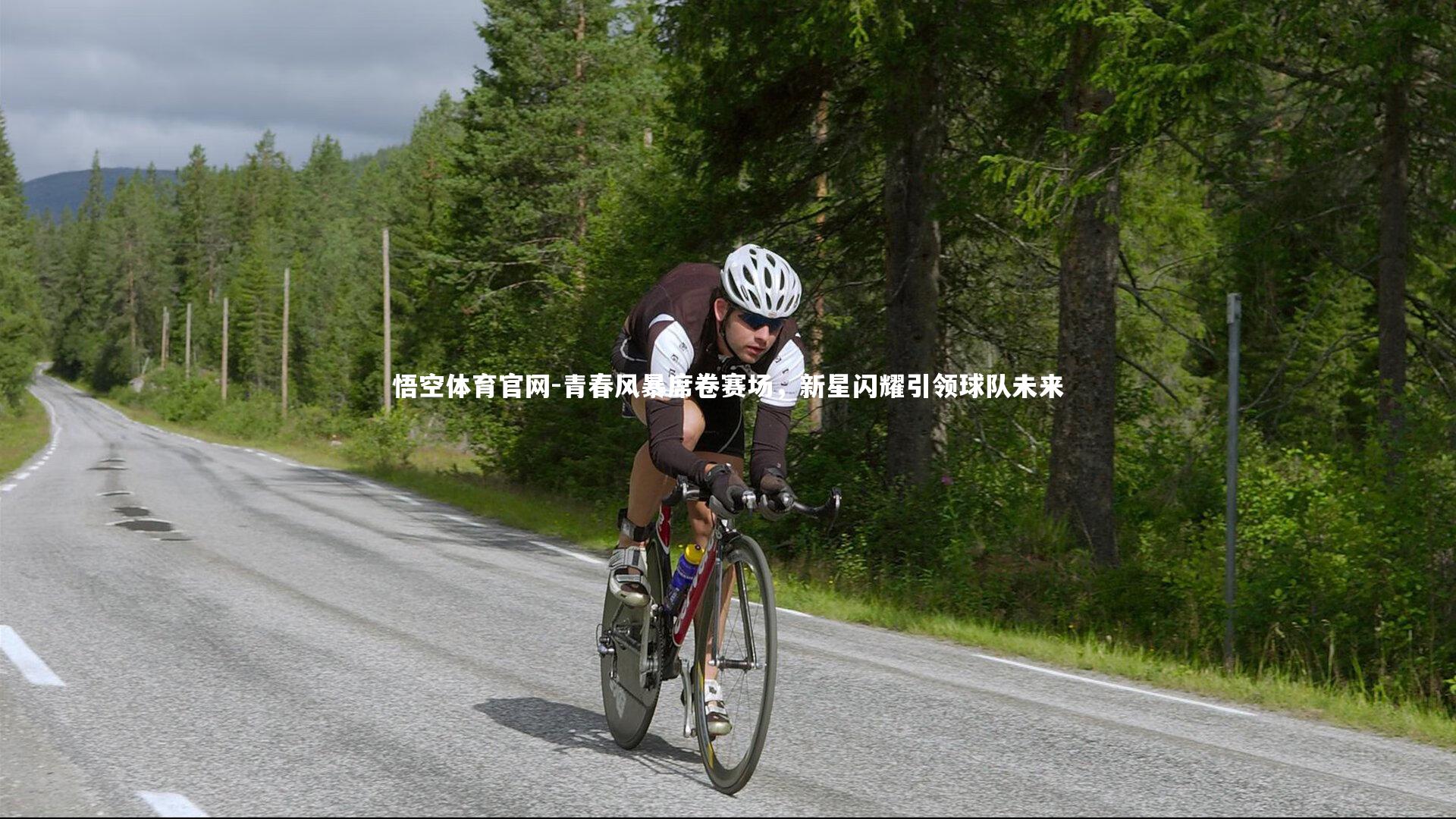 青春风暴席卷赛场，新星闪耀引领球队未来