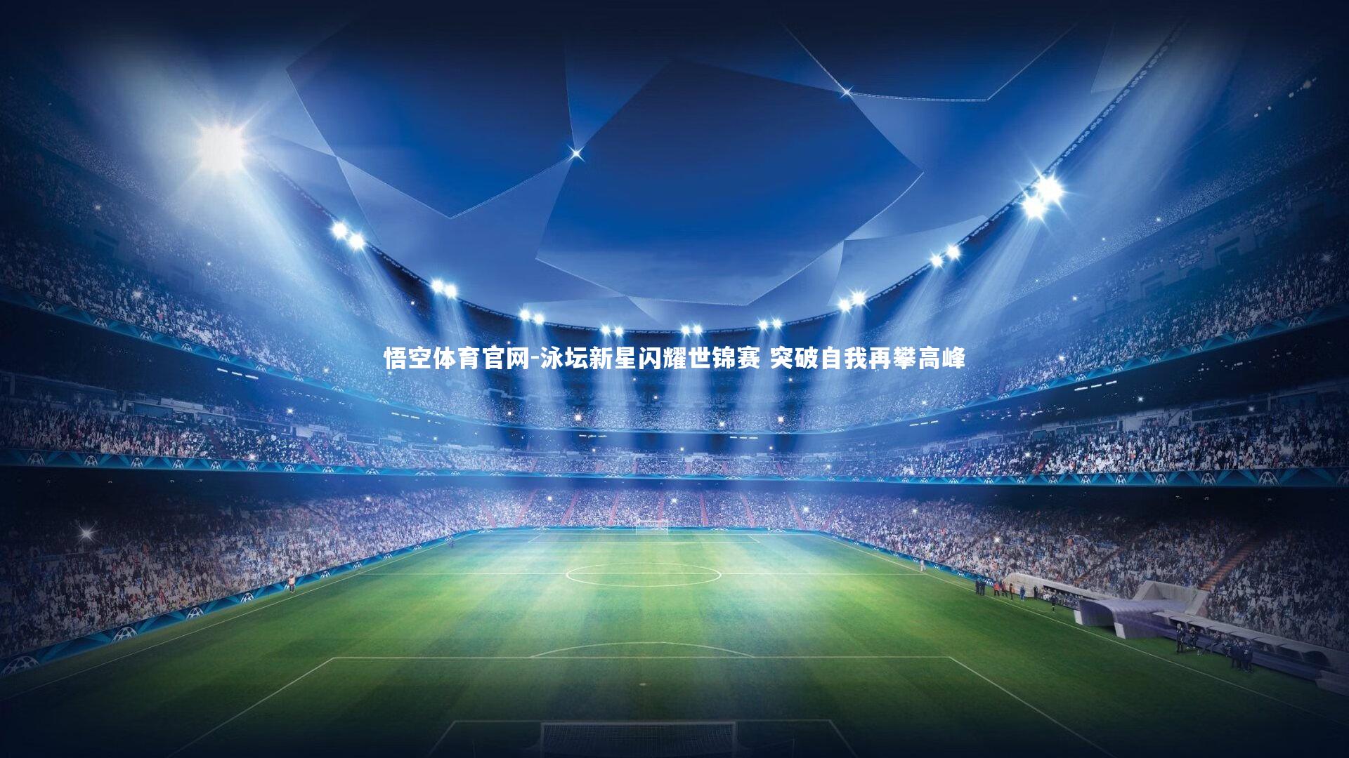 泳坛新星闪耀世锦赛 突破自我再攀高峰