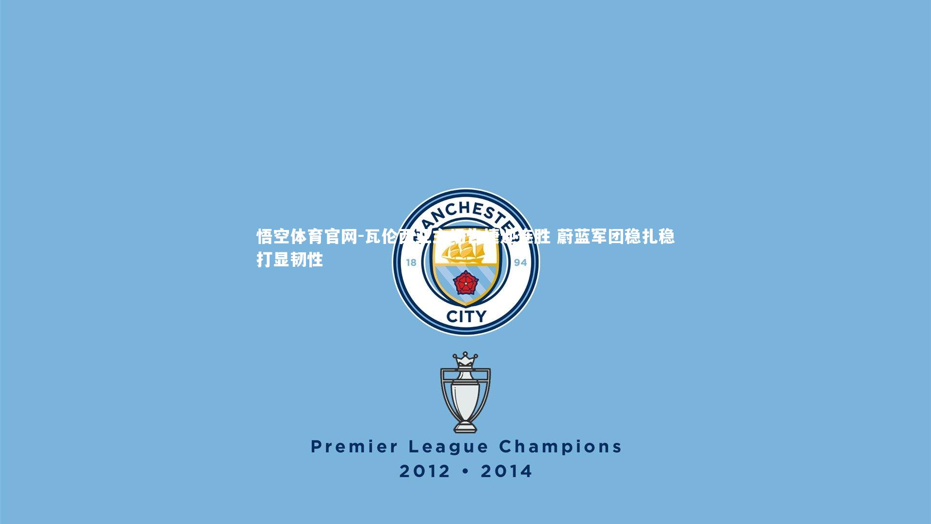 瓦伦西亚主场告捷迎连胜 蔚蓝军团稳扎稳打显韧性