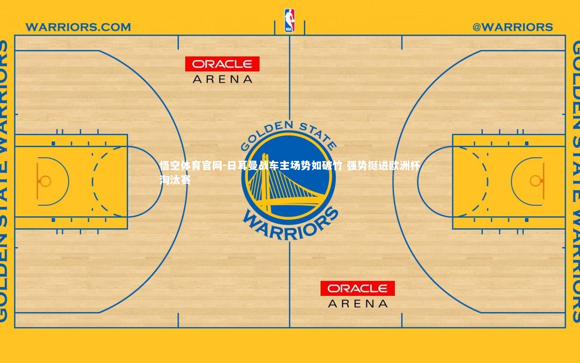 日耳曼战车主场势如破竹 强势挺进欧洲杯淘汰赛