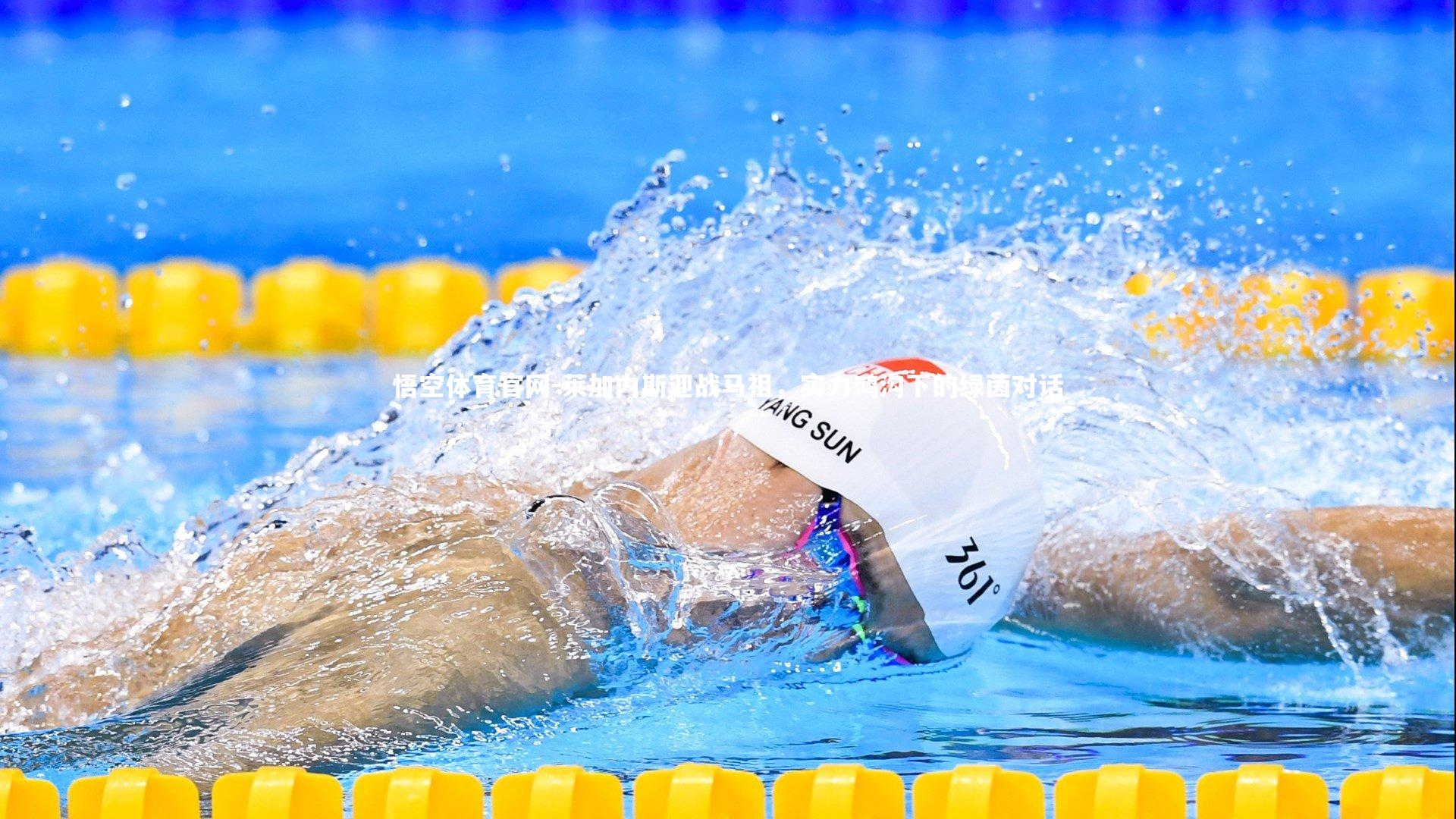 莱加内斯迎战马祖，实力鸿沟下的绿茵对话