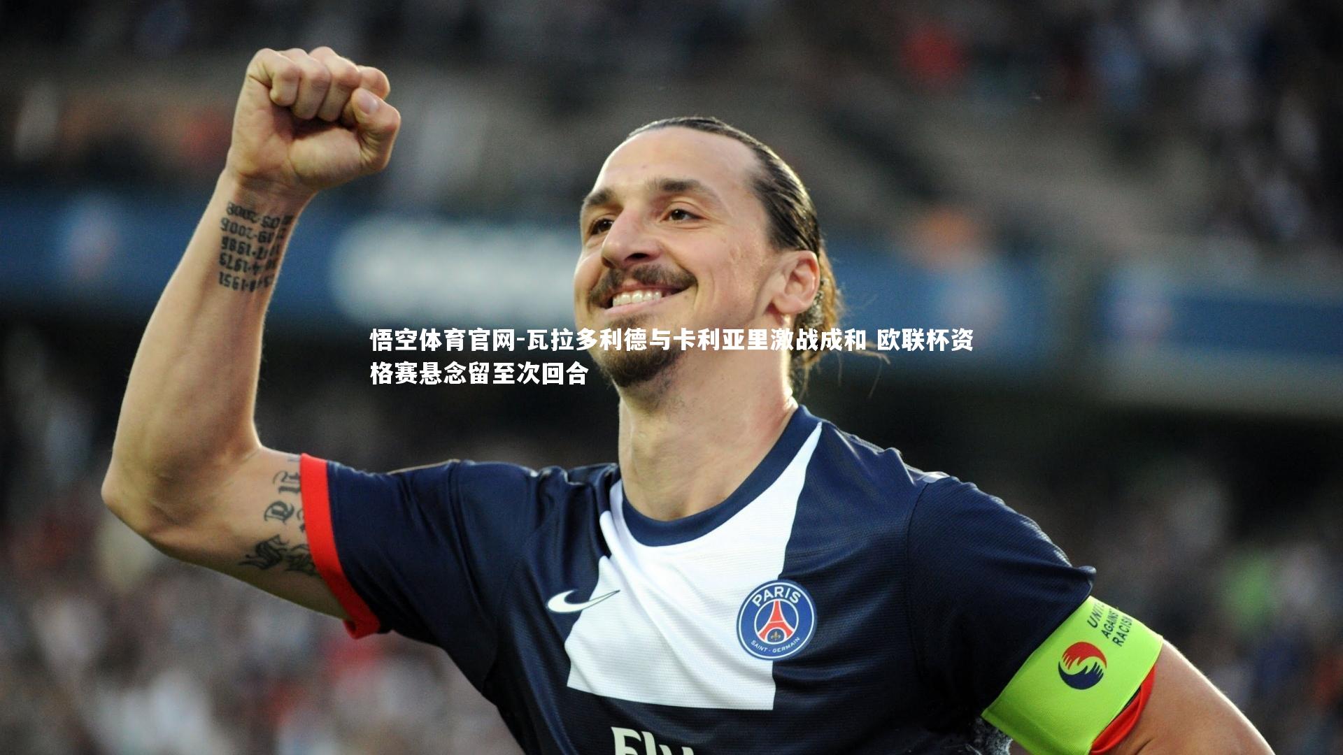 瓦拉多利德与卡利亚里激战成和 欧联杯资格赛悬念留至次回合