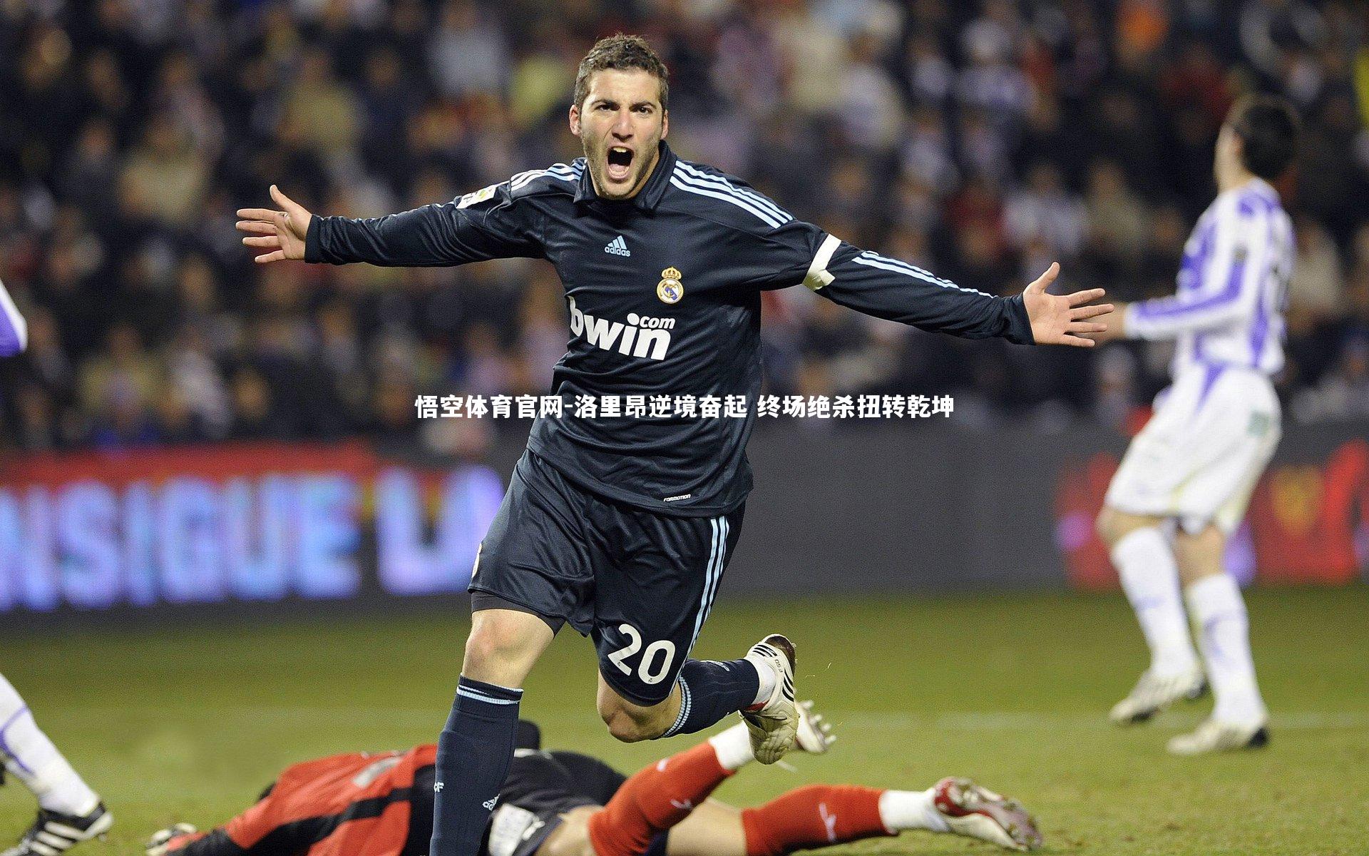 洛里昂逆境奋起 终场绝杀扭转乾坤