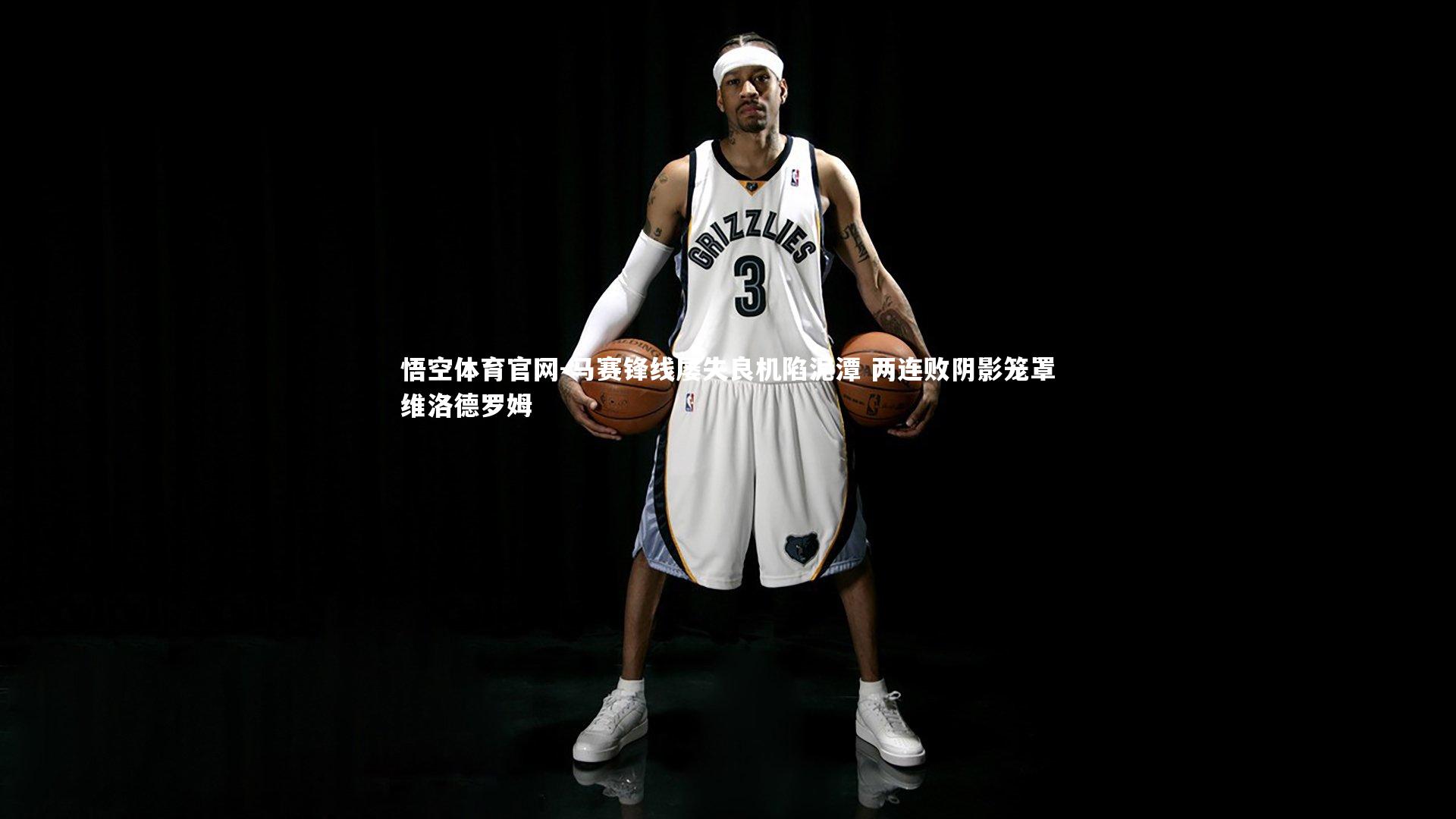 马赛锋线屡失良机陷泥潭 两连败阴影笼罩维洛德罗姆