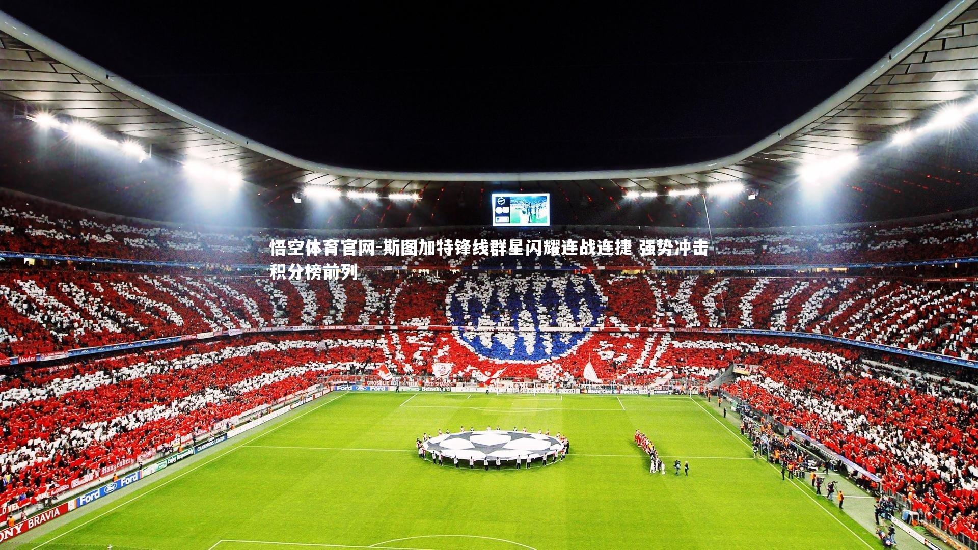 斯图加特锋线群星闪耀连战连捷 强势冲击积分榜前列