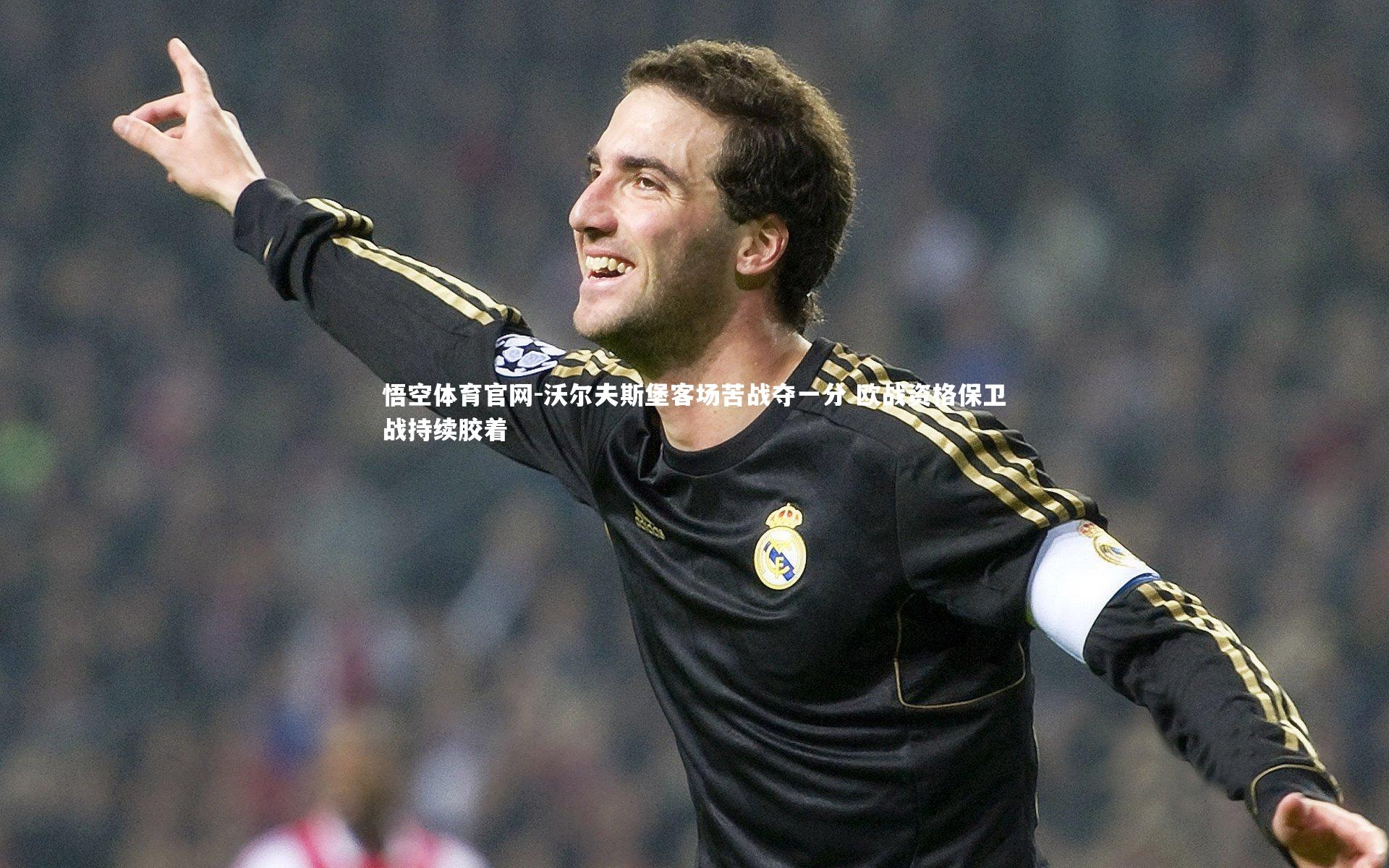 沃尔夫斯堡客场苦战夺一分 欧战资格保卫战持续胶着