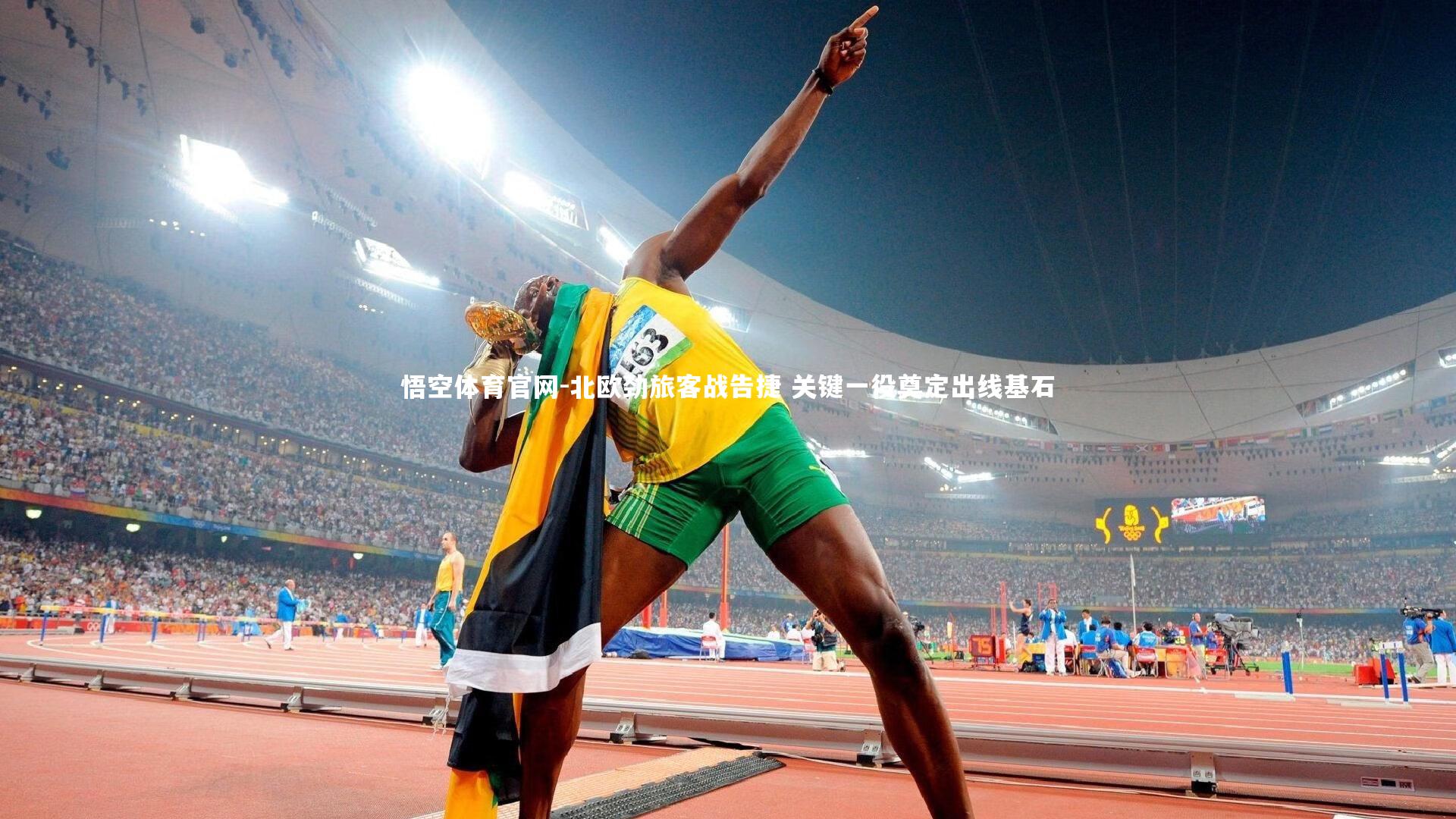 北欧劲旅客战告捷 关键一役奠定出线基石