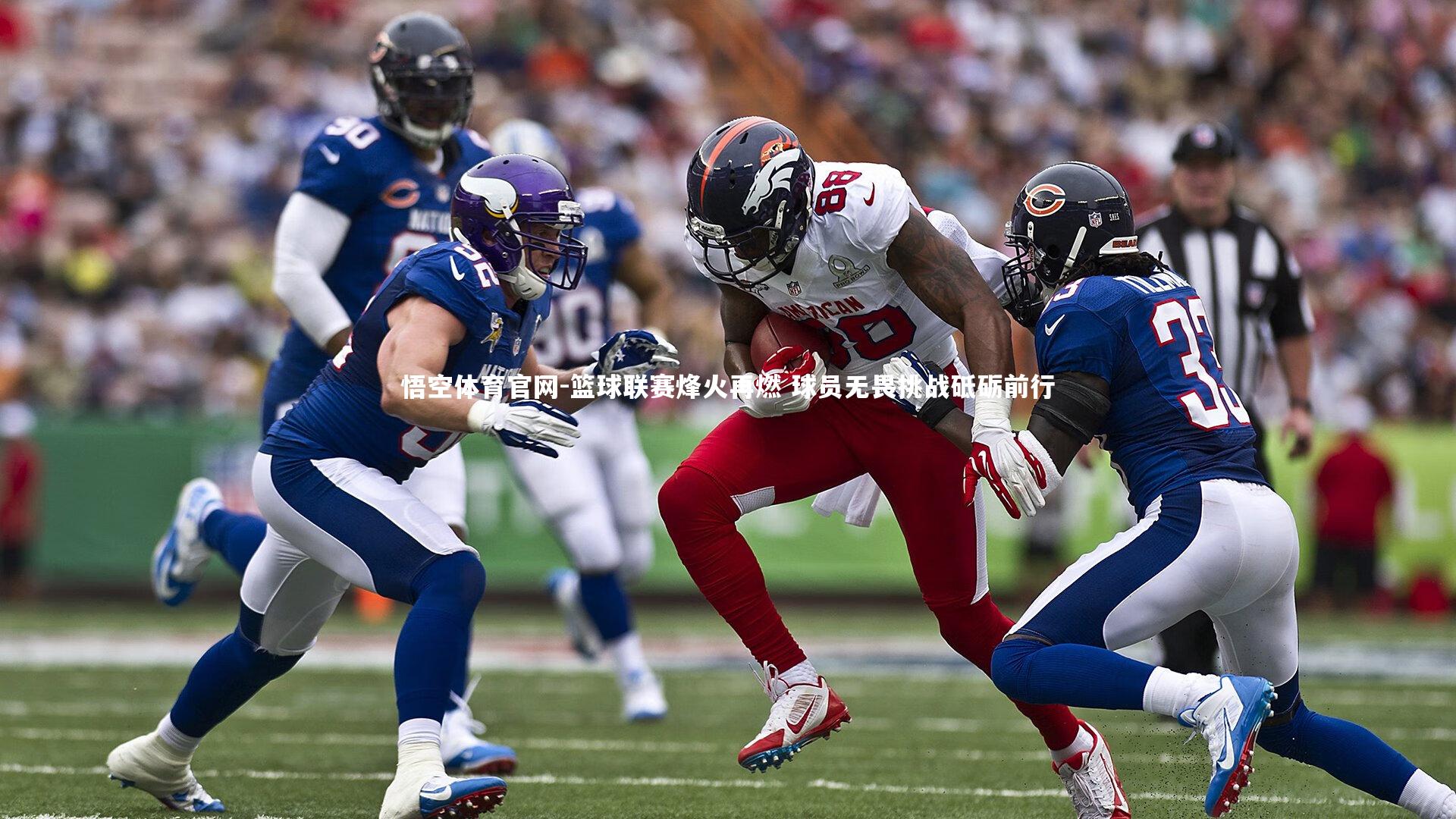 篮球联赛烽火再燃 球员无畏挑战砥砺前行