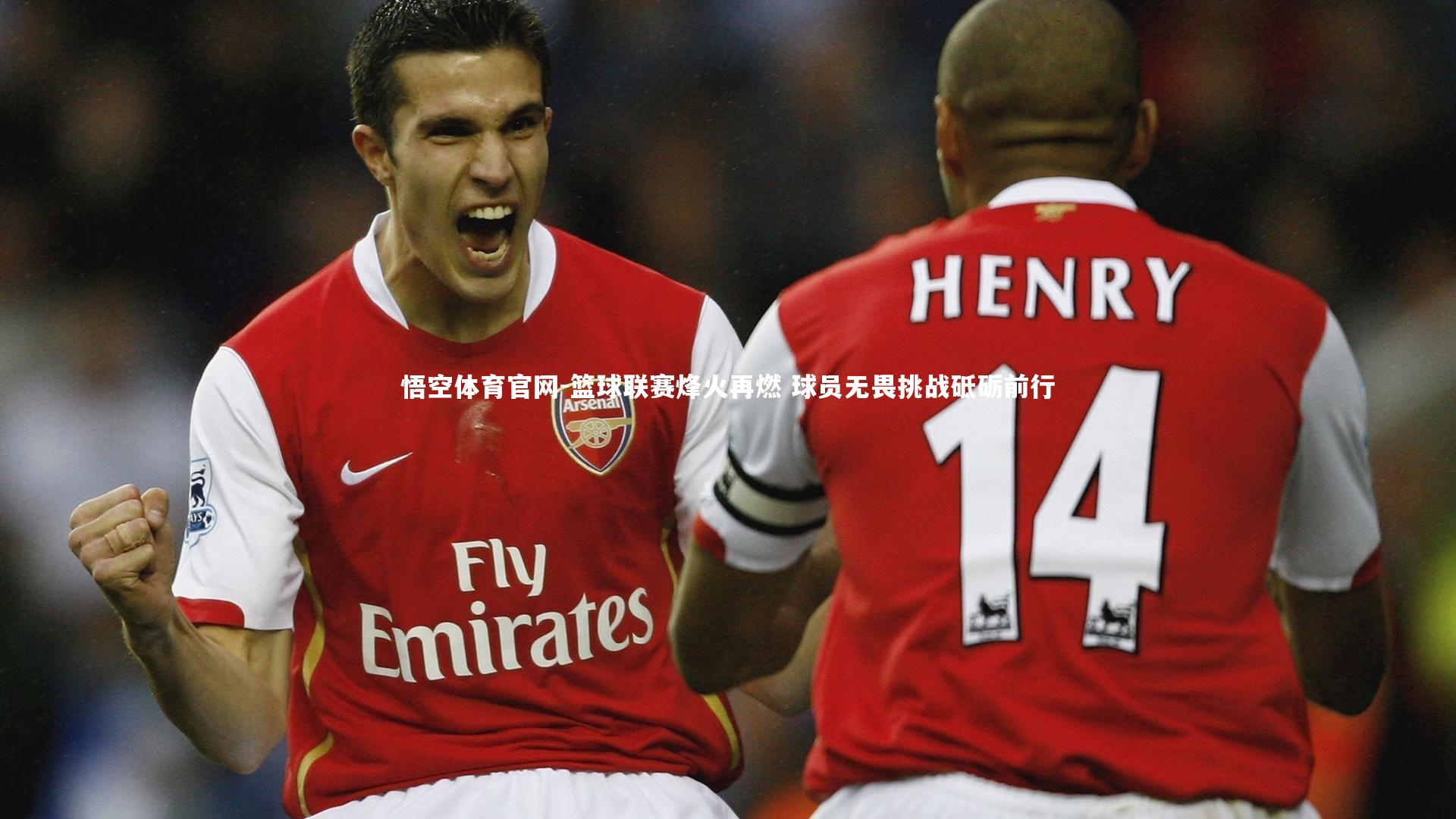 篮球联赛烽火再燃 球员无畏挑战砥砺前行