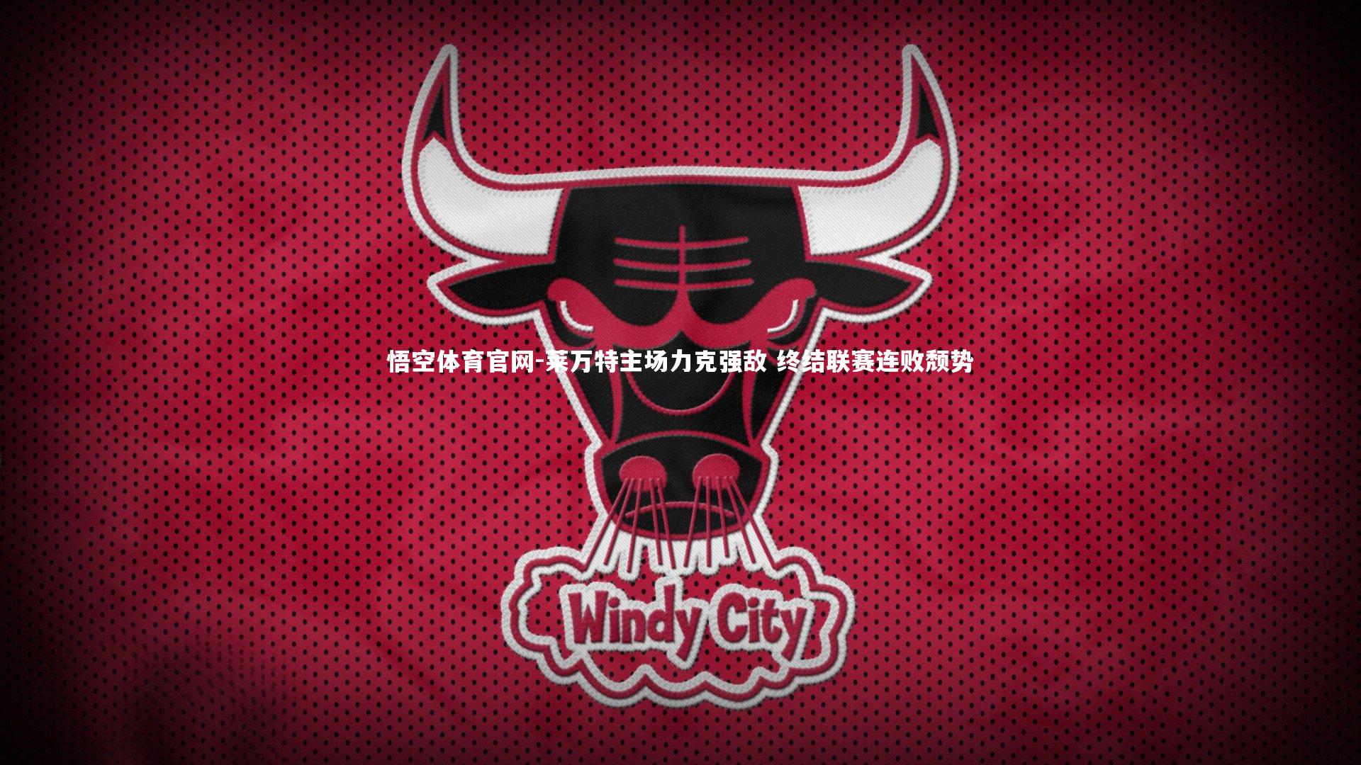 莱万特主场力克强敌 终结联赛连败颓势