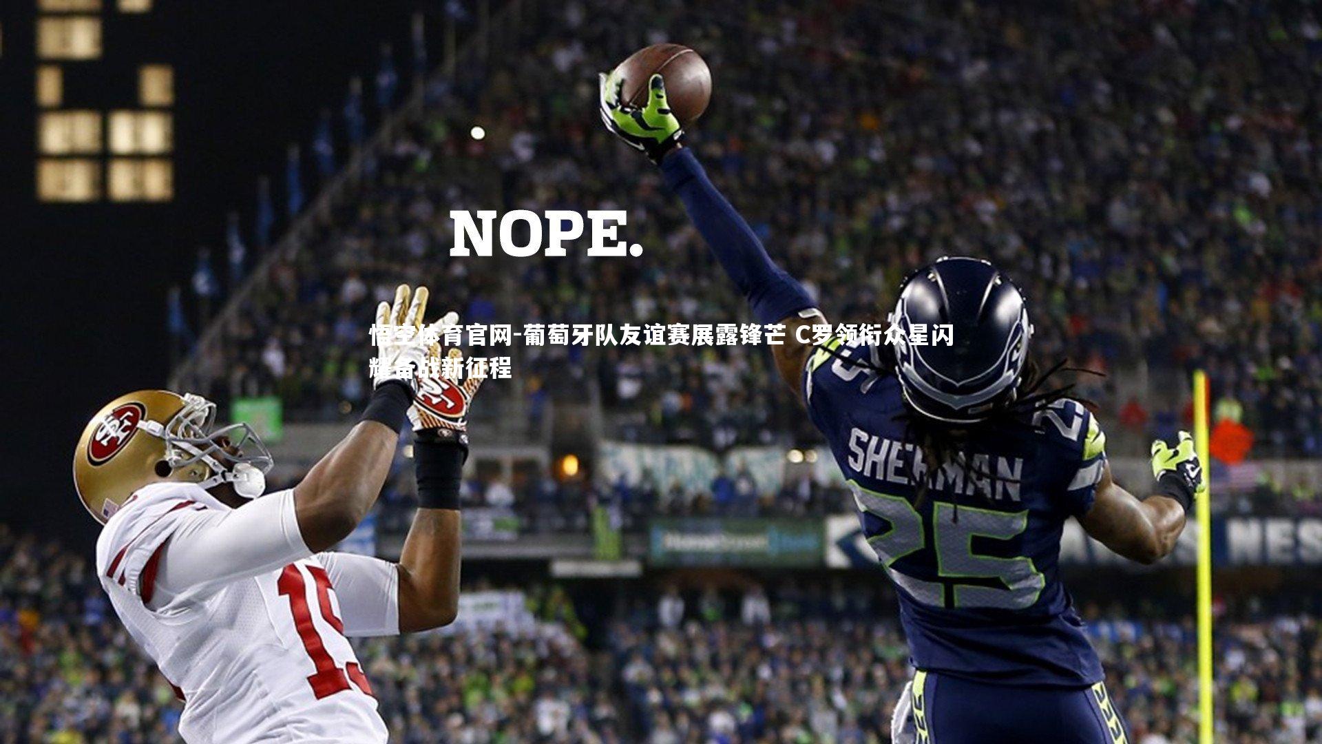 葡萄牙队友谊赛展露锋芒 C罗领衔众星闪耀备战新征程