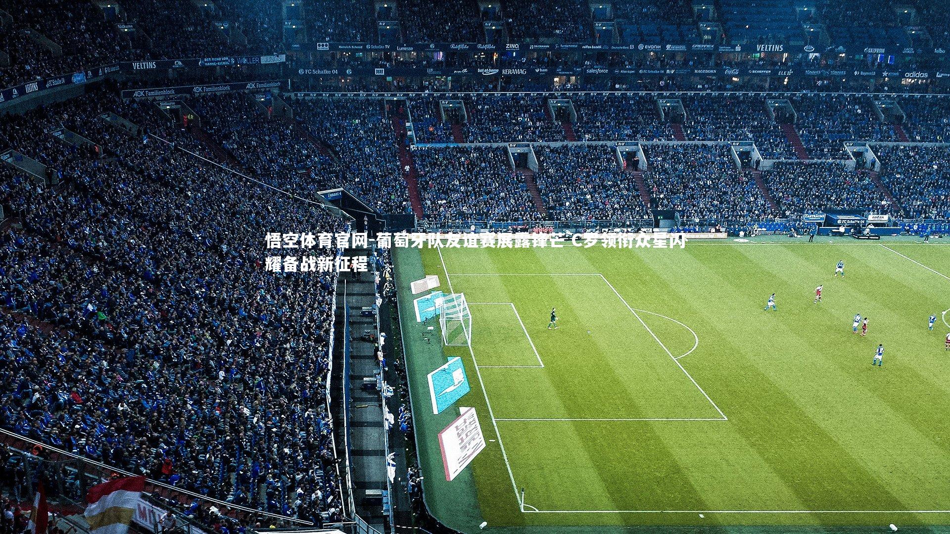 葡萄牙队友谊赛展露锋芒 C罗领衔众星闪耀备战新征程