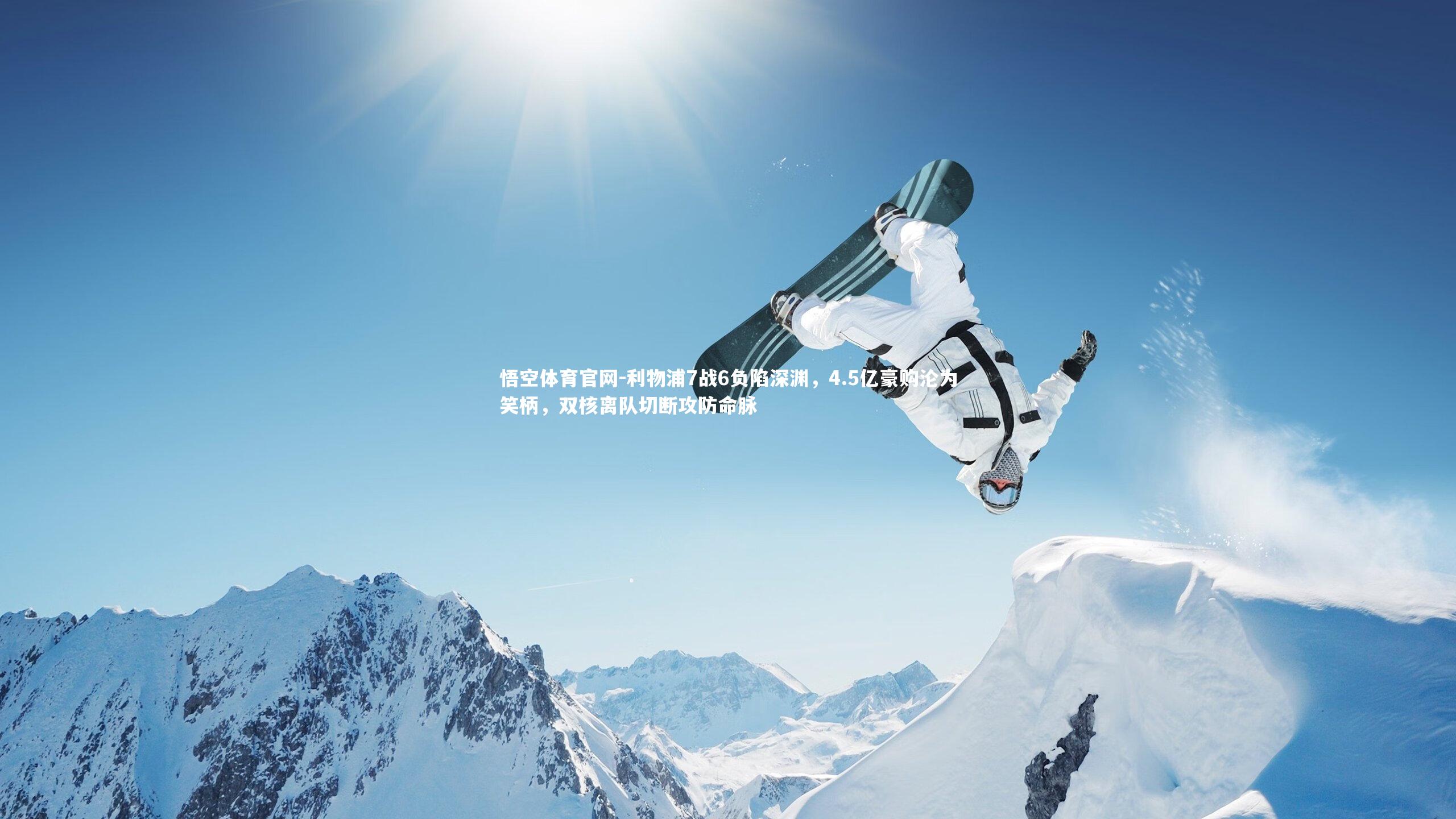 利物浦7战6负陷深渊，4.5亿豪购沦为笑柄，双核离队切断攻防命脉