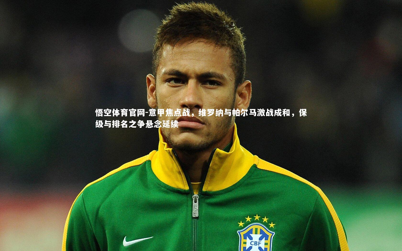 意甲焦点战，维罗纳与帕尔马激战成和，保级与排名之争悬念延续