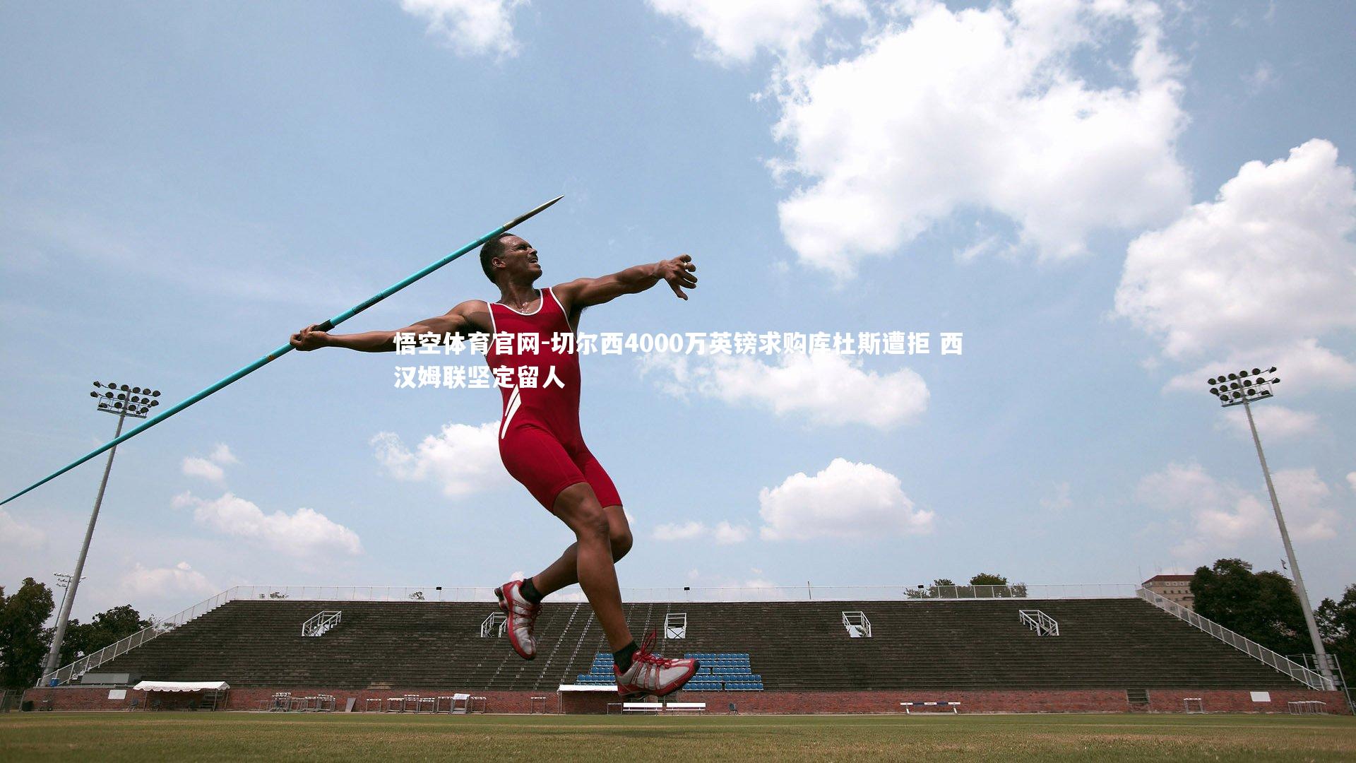 切尔西4000万英镑求购库杜斯遭拒 西汉姆联坚定留人