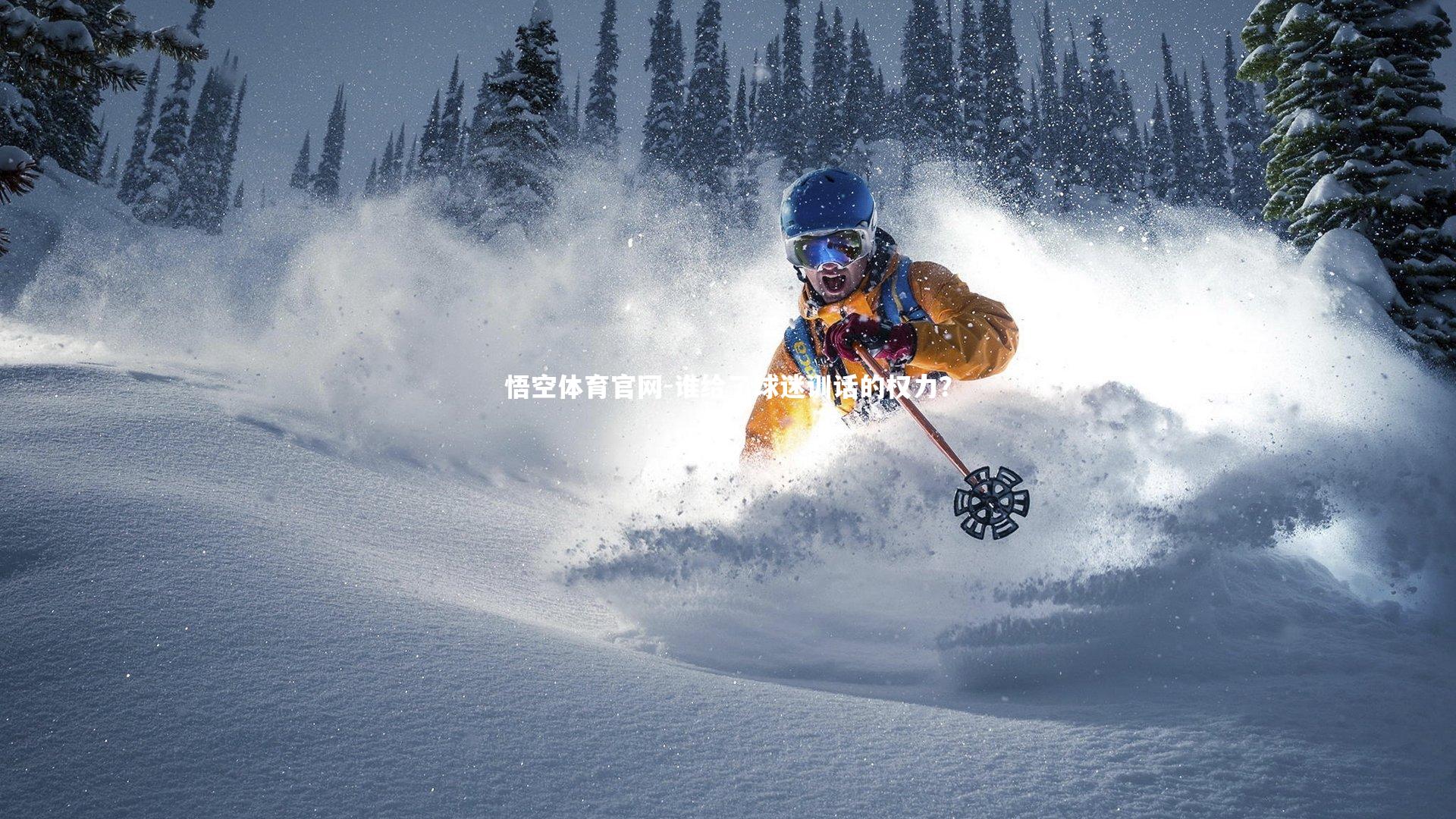 谁给了球迷训话的权力?