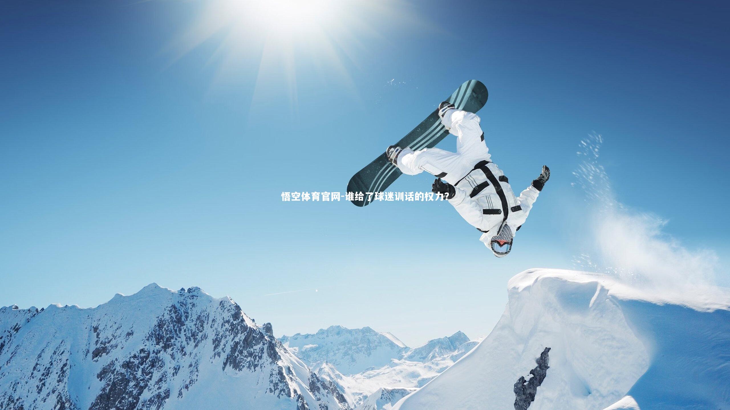 谁给了球迷训话的权力?